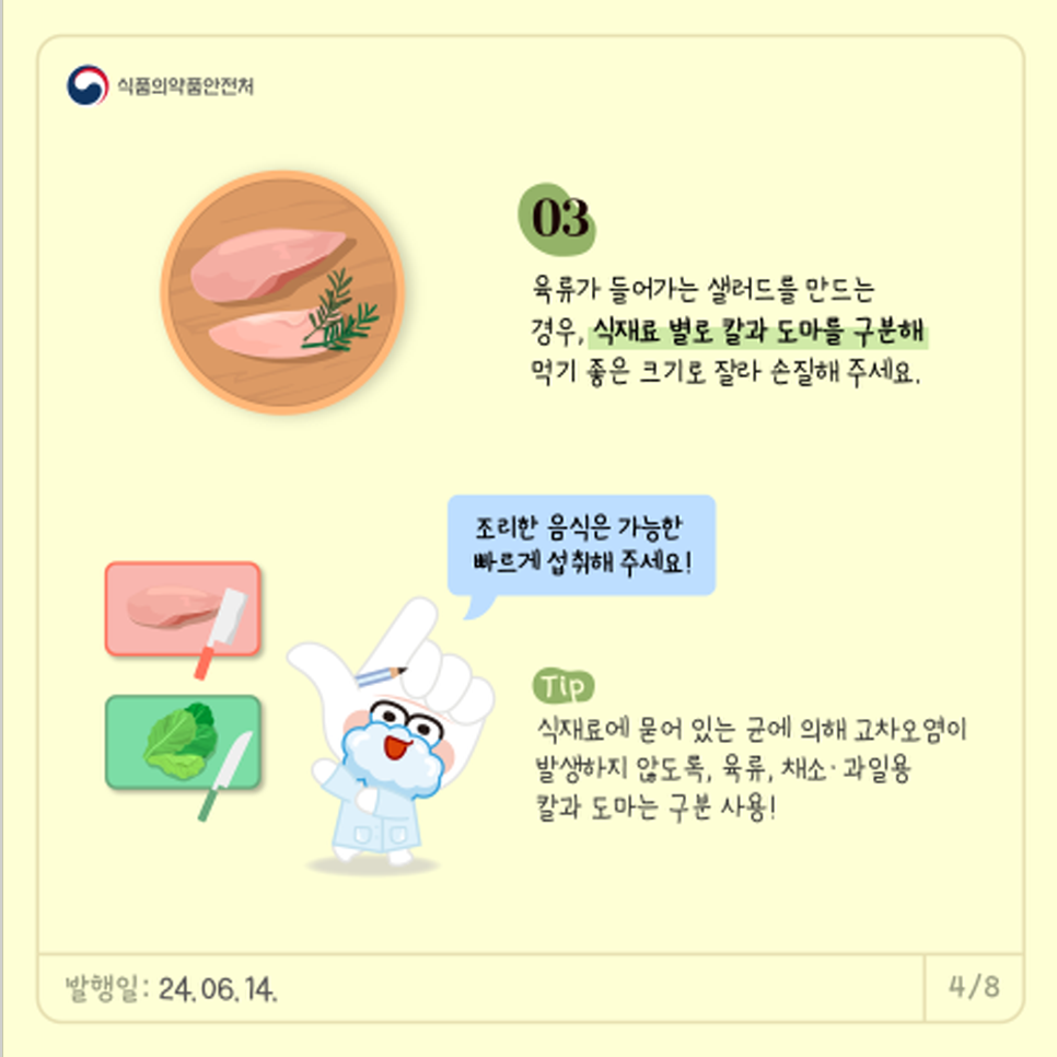 03.   육류가 들어가는 샐러드는 만드는 경우,  식재료 별로 칼과 도마를 구분해  먹기 좋은 크기로 잘라 손질해주세요.  *Tip. 식재료에 묻어 있는 균에 의해 교차오염이 발생하지 않도록  육류, 채소·과일용 칼과 도마는 구분 사용! 